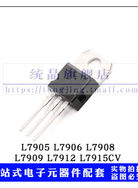 L7905 L7906 L7908 L7909 L7912 L7915CV 稳压管TO220