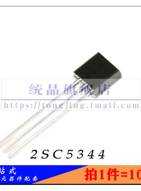 2SC5344 TO-92全新原装 （10只）