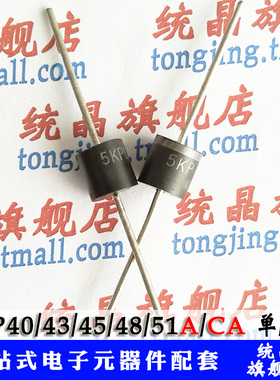 5KP40/43/45/48/51A/CA瞬变抑制 TVS P600
