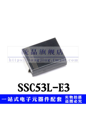 二极管SSC53L-E3/57T SMC全新原装（5只）