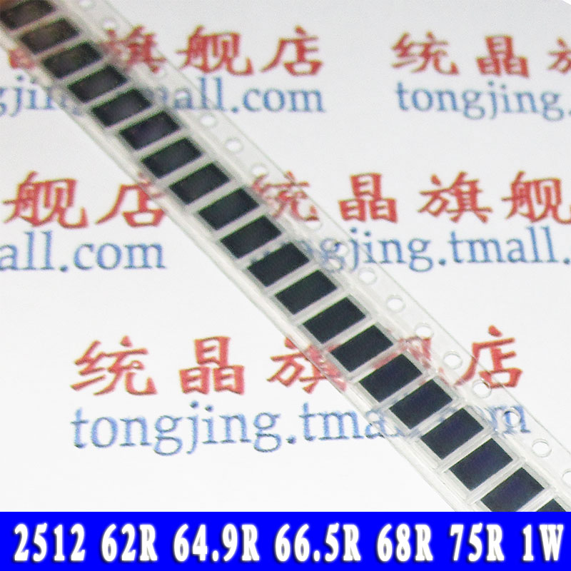 免邮2512 62R 64.9R 66.5R 68R 75R 1W贴片电阻_虎窝淘