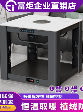 富炬2025新款电暖桌电暖炉电烤炉烤火桌家用正方形桌茶几一体客厅