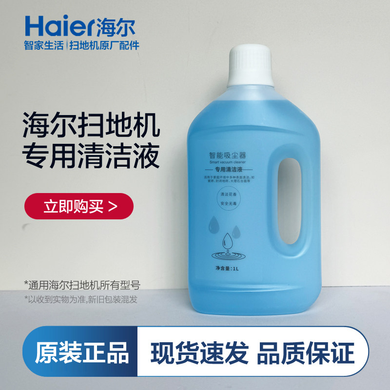 海尔扫地机器人配件H11清洁液