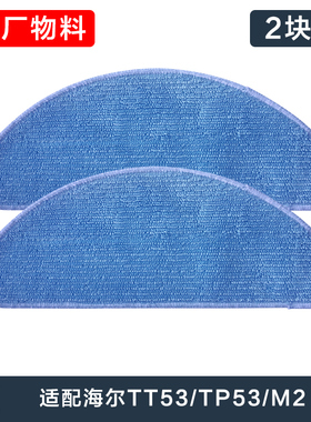适配海尔扫地机器人配件抹布TT53/TP53/M2配件清洁布拖布配件