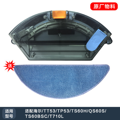 申甲配海尔扫地机器人T710L/TP53/TT53/TS60H水箱 送拖布1块