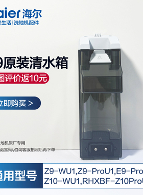 配海尔Z9洗地机水箱Z9-WU1清水箱通用E9-ProU1/Z9-ProU1配件
