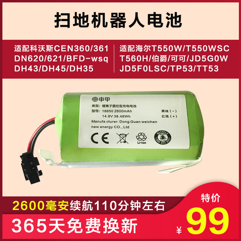 适配海尔扫地机T550W电池科沃斯机器人CEN360/361/DN620/DH43电池