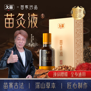 久苗苗灸液正品膝盖关节颈椎腰椎苗家透骨通络液艾灸液官方旗舰店