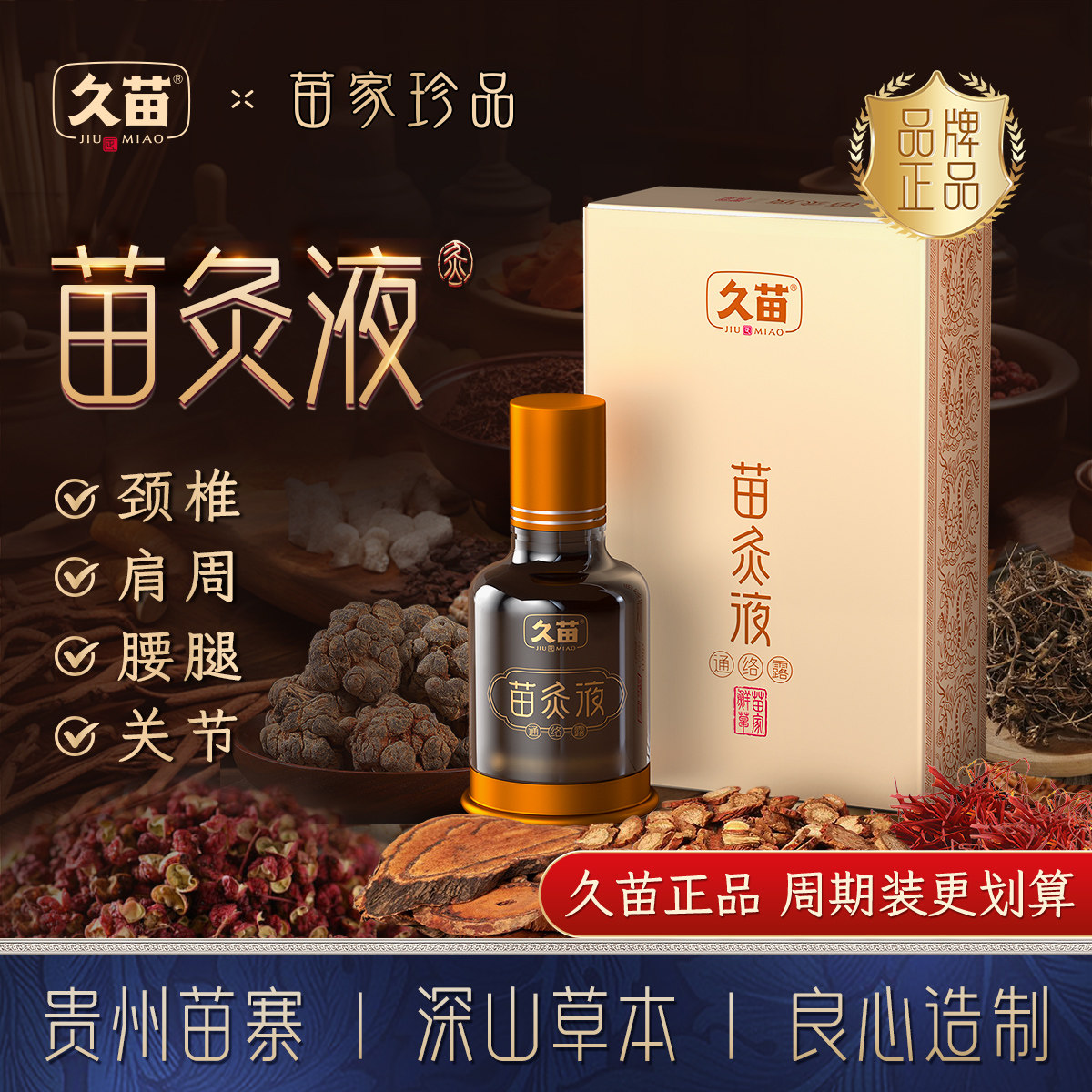 久苗苗灸液肩颈腰膝透骨液