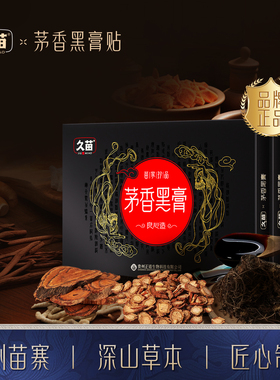 久苗茅香黑膏肩颈腰椎膝关节部位草本热敷发热贴艾灸贴旗舰店正品