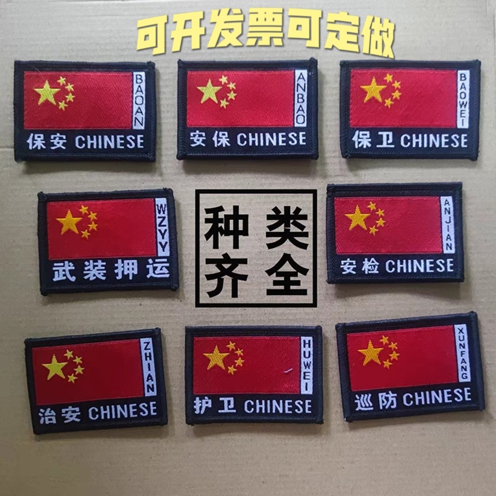 织唛章红色旗子保安执勤治安安保标志袖标魔术贴臂章现货速发