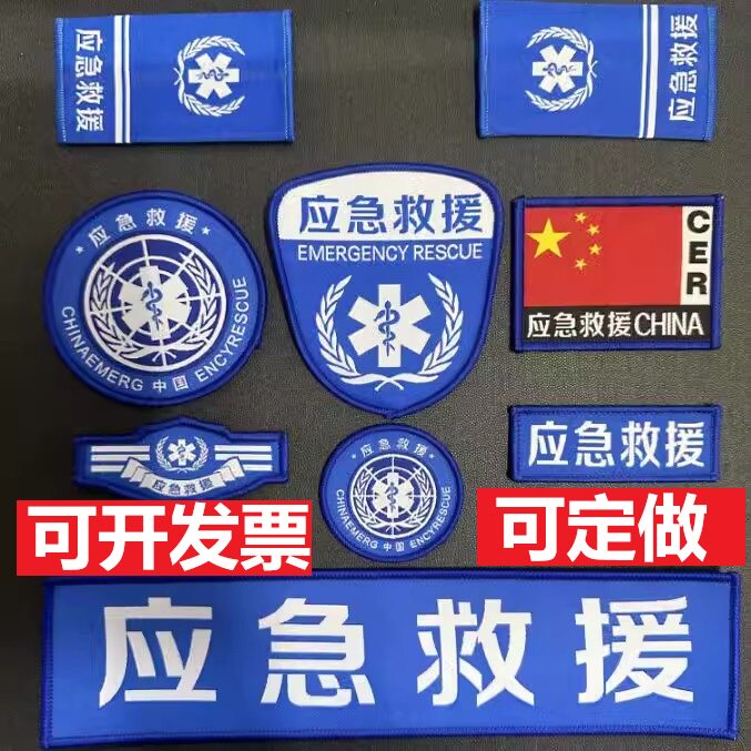 蓝色应急救援射出勾超精细织唛救援九件套帽徽贴装饰个性臂章