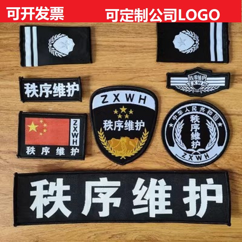 秩序维护肩牌胸牌胸号物业工作服配件臂章安保执勤八件套全套标志