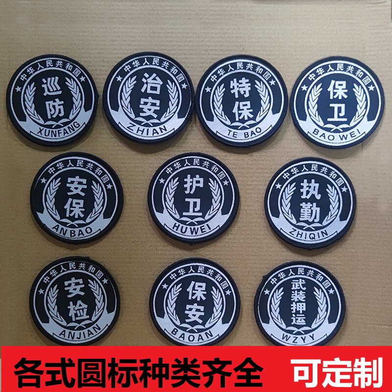 织唛章黑色圆标保安执勤治安安保标志袖标魔术贴臂章
