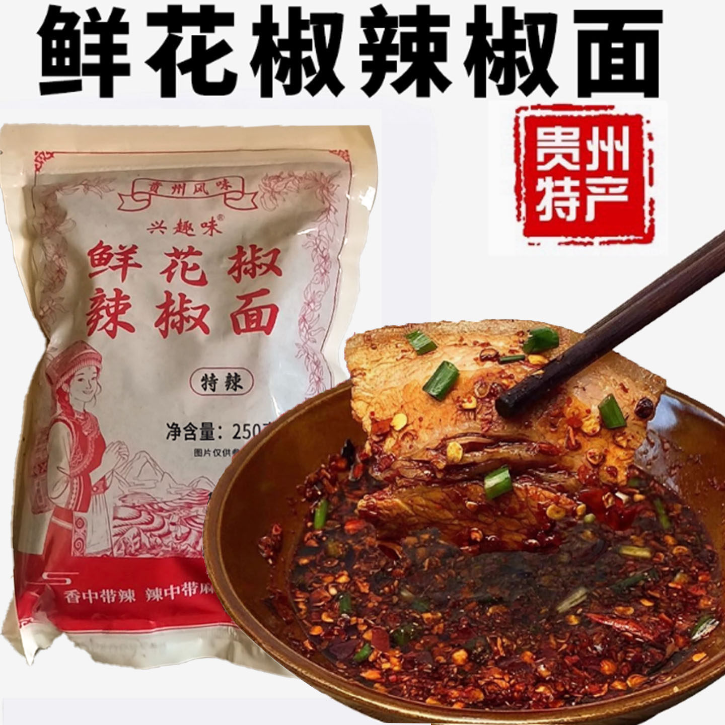 贵州辣椒面兴趣味鲜花椒辣椒面贵州辣椒面蘸料麻辣鲜香特辣微辣火