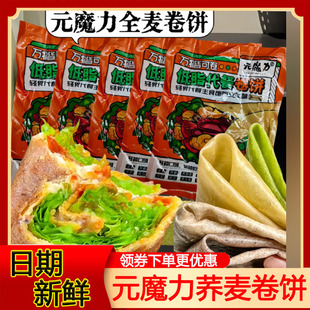 官方旗舰店元魔力荞麦卷饼春饼0蔗糖黑全麦菠菜饼粗粮早餐