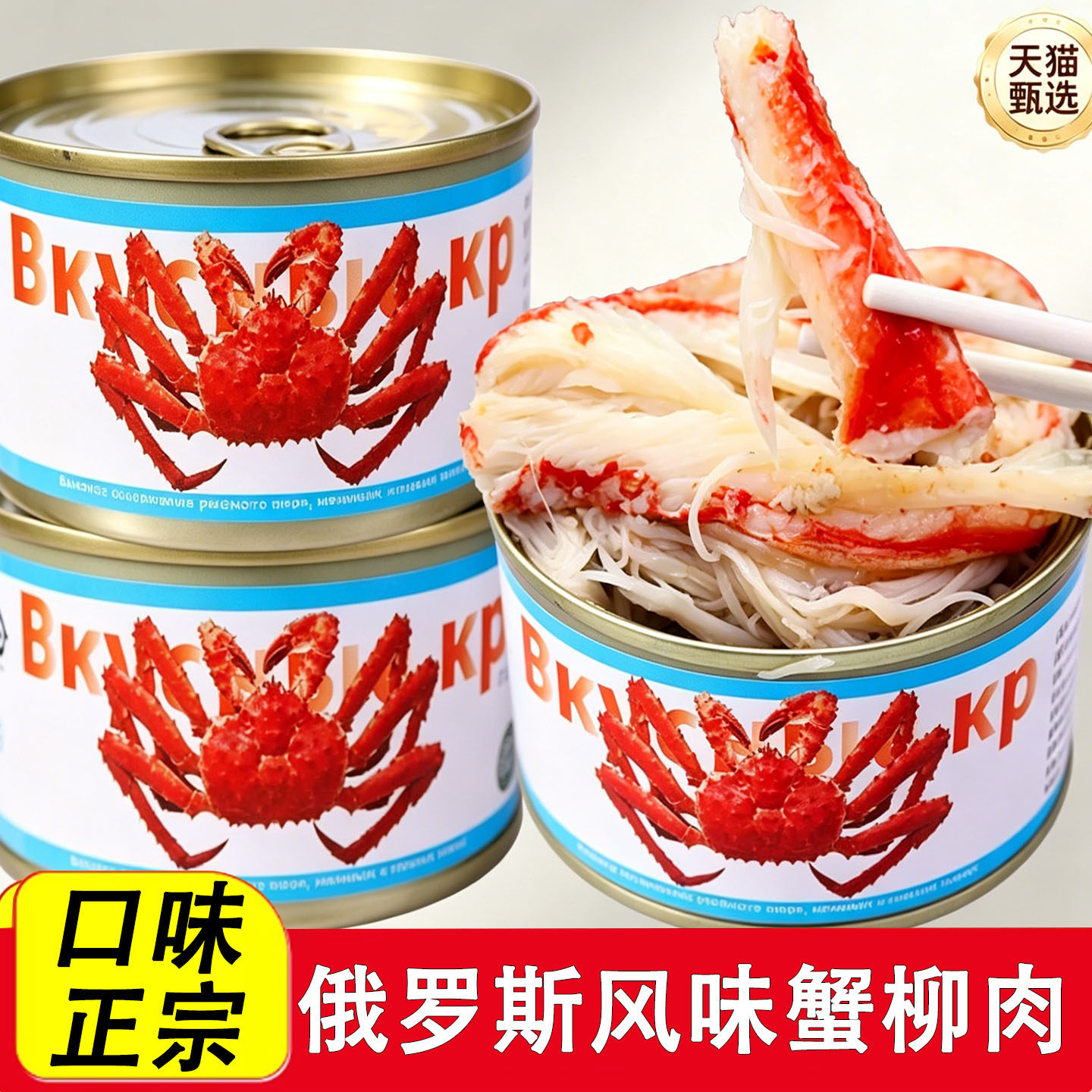 俄罗斯帝王蟹柳肉蟹肉罐头俄式风味雪蟹蟹钳肉开盖即食腿速食罐头