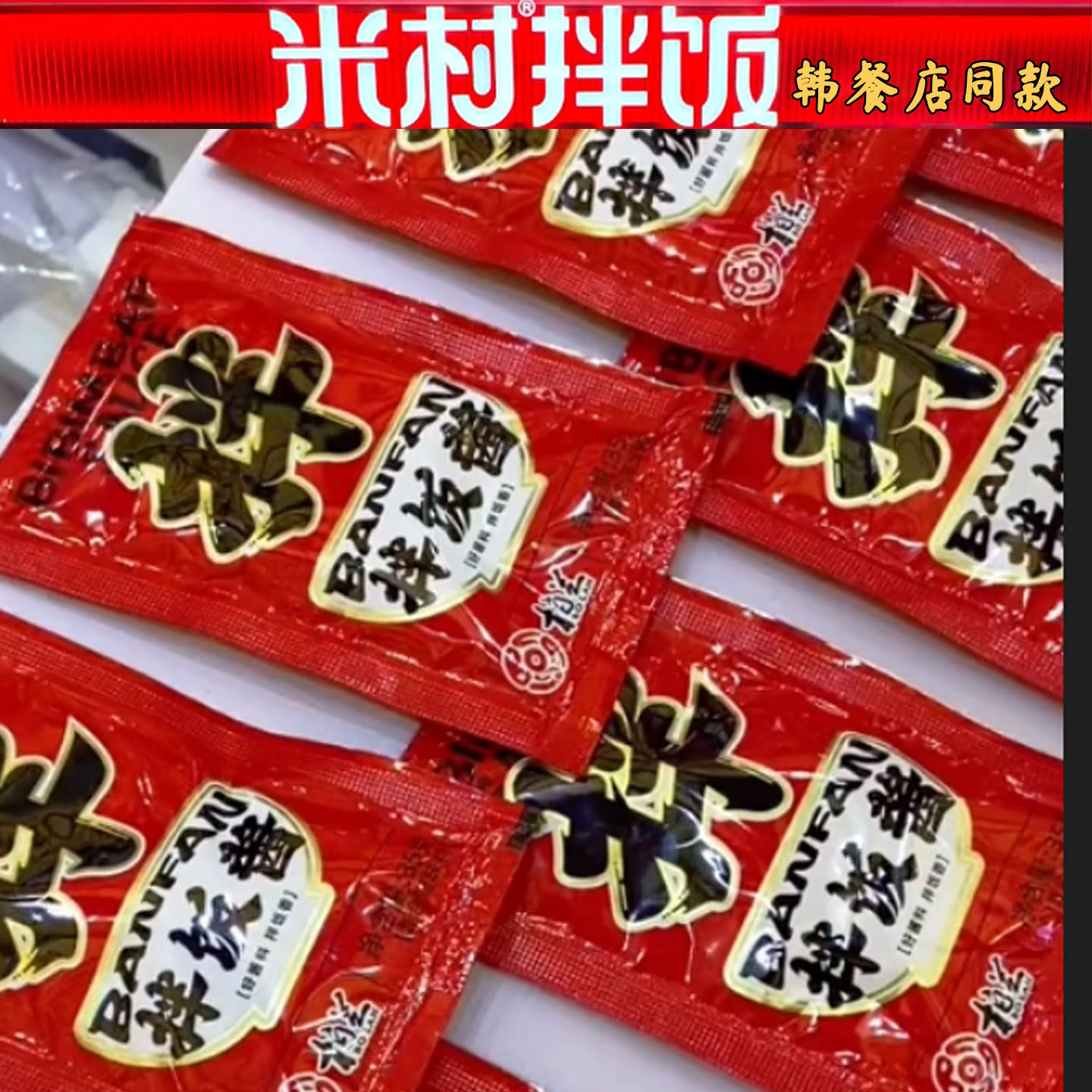 米村拌饭酱米村拌饭酱柏兰山东三千酱拌饭酱预制菜石锅拌饭酱甜辣