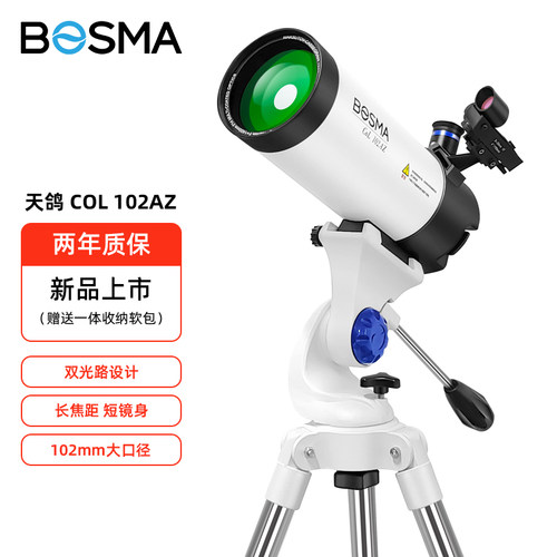 博冠高倍高清天文望远镜102AZ