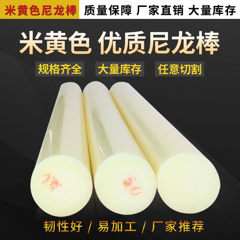 尼龙棒实心圆柱米黄色塑料耐磨韧性棒PA6尼龙条数控机床加工定制
