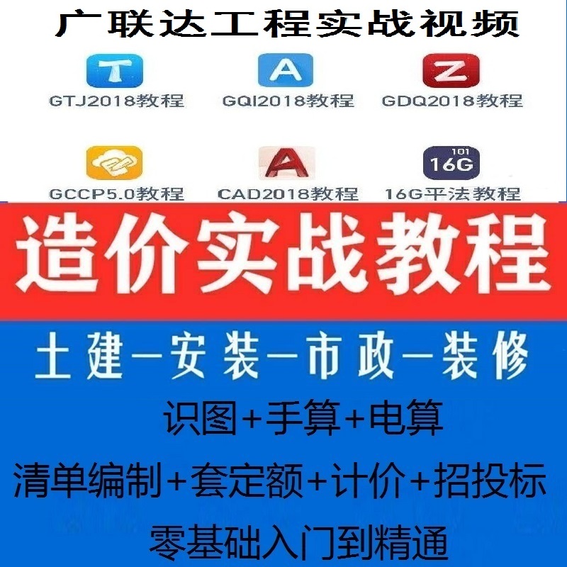 GTJ2025工程造价视频教程广联达预算土建市政安装钢筋电算算量