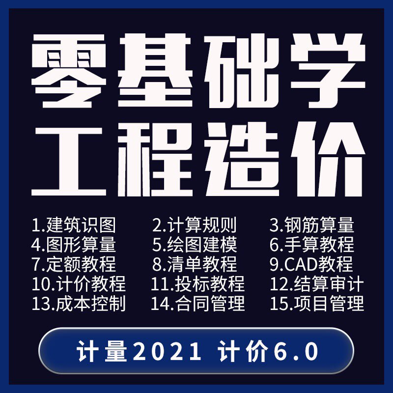 工程造价gtj2025视频广联达预手算土建筑安装市政计量定额装饰BIM