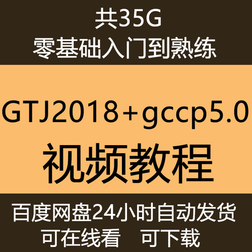 电算土建GTJ2018教程算量组价造价GCCP5.0计价实操视频培训