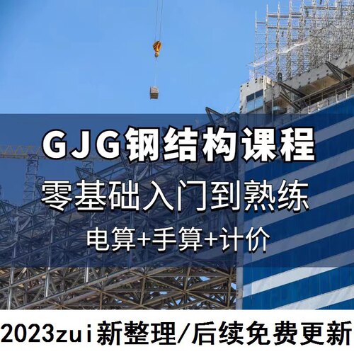 钢结构算量GJG2021造价实操识图精讲门架桁架网框架施工视频教程