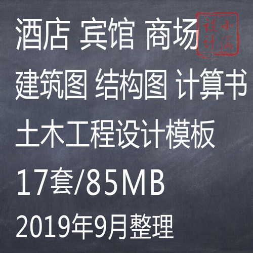 酒店宾馆商场建筑图结构图计算书土木工程模板CAD设计图纸施工图
