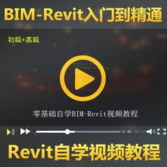 2022BIM-Revit软件视频教程土建筑结构建模全套自学bim教程revit