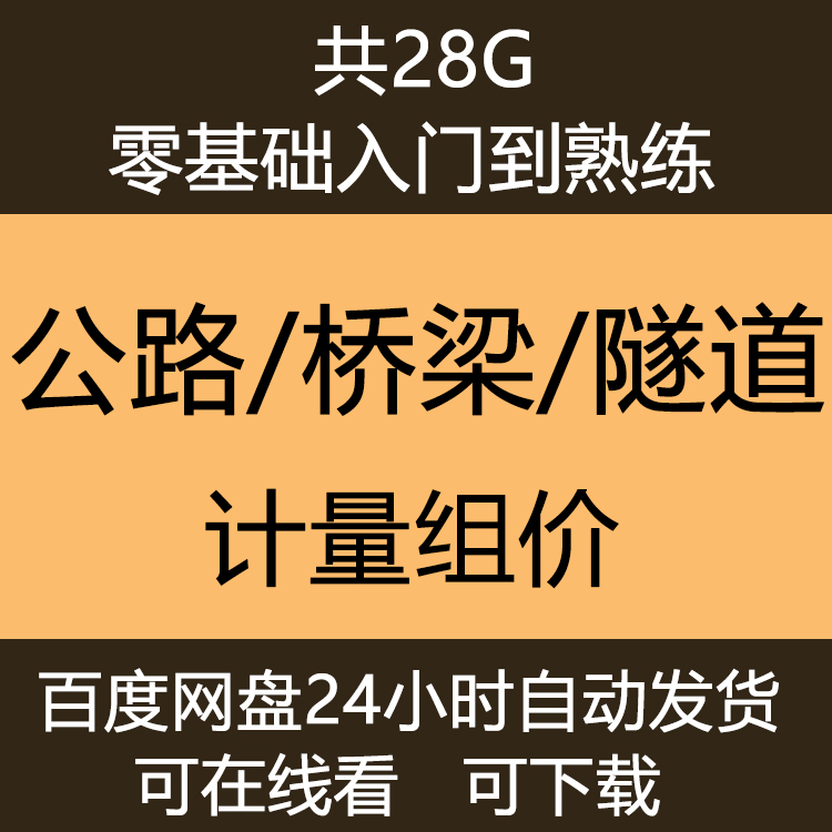 公路桥梁隧道工程造价视频教程识图计量组价计价同望计价软件实操