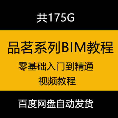 品茗hibim算量计价资料模板脚手架施工策划BIM5D软件自学视频教程