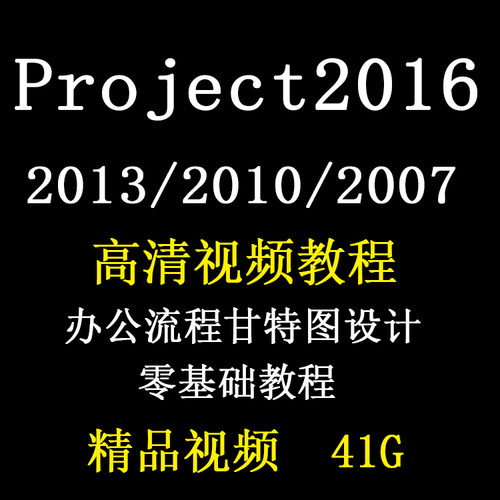 Project教程视频 PMP项目管理工程2016/2013/2010办公流程甘特图