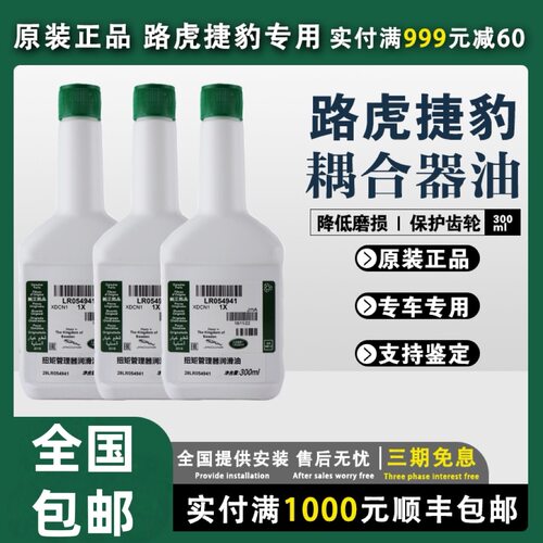 适用于路虎揽胜神行者2极光发现3 4 分动箱油耦合器油 中差速器油