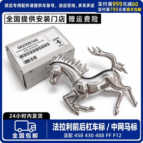 适配法拉利458 430 488 FF F12前杠中网标 马标 后杠标志尾盖车标