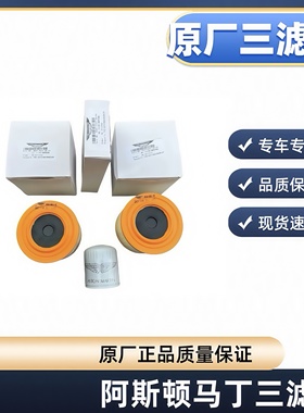 阿斯顿马丁DB9 DBS Rapides Vantage机滤机油格空气格空滤空调滤