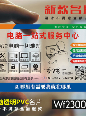 电脑维修名片制作PVC名片家电手机电器空调维修移动监控安装塑料名片制作印刷免费设计包邮包设计-WF230032