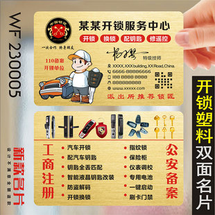 换锁开锁名片配钥匙家政服务送水桶装水保洁安装电工搬家PVC透明塑料名片不干胶贴纸印刷订做WF230005