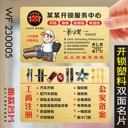 换锁开锁名片配钥匙家政服务