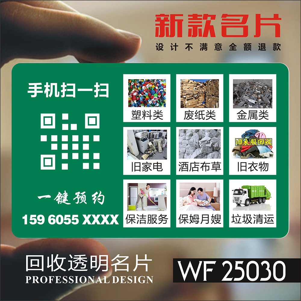 高价回收收购废品金属家具名片制作订做免费设计个性定制印刷衣服透明塑料名片定制印刷设计WF25030