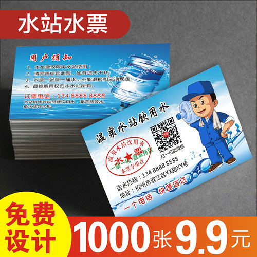 水票定制 水店水站水票月卡矿泉纯净水桶装水送水卡配送PVC塑料防水包邮名片印刷定制免费设计