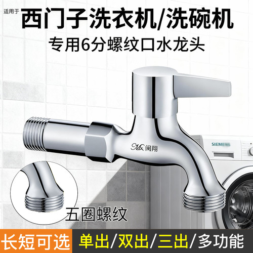 西门子洗衣机洗碗机专用6分龙头