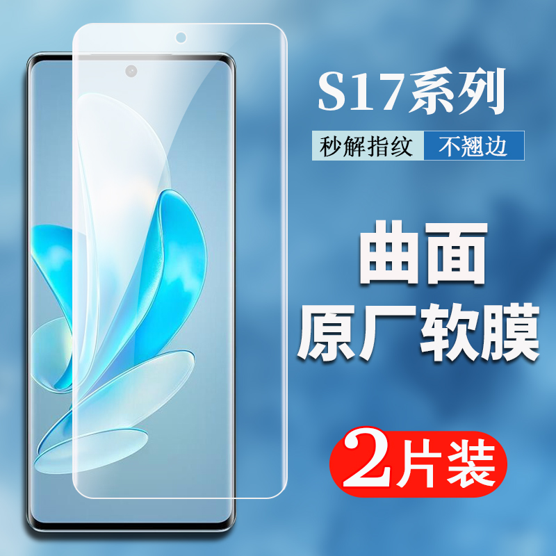 vivoS17原配曲面软膜S17e手机膜S17t原装高清保护膜S17Pro防指纹S18防爆抗摔塑料膜出厂膜