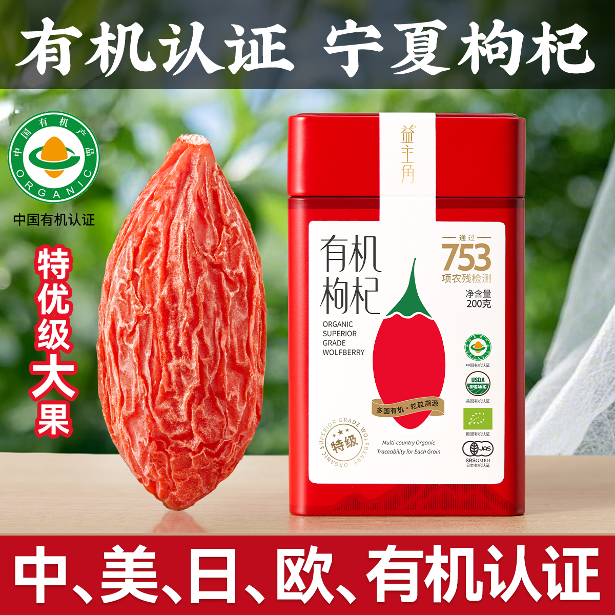 【有机枸杞】不熏硫宁夏特级大果