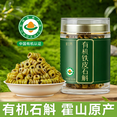 益主角霍山有机铁皮石斛