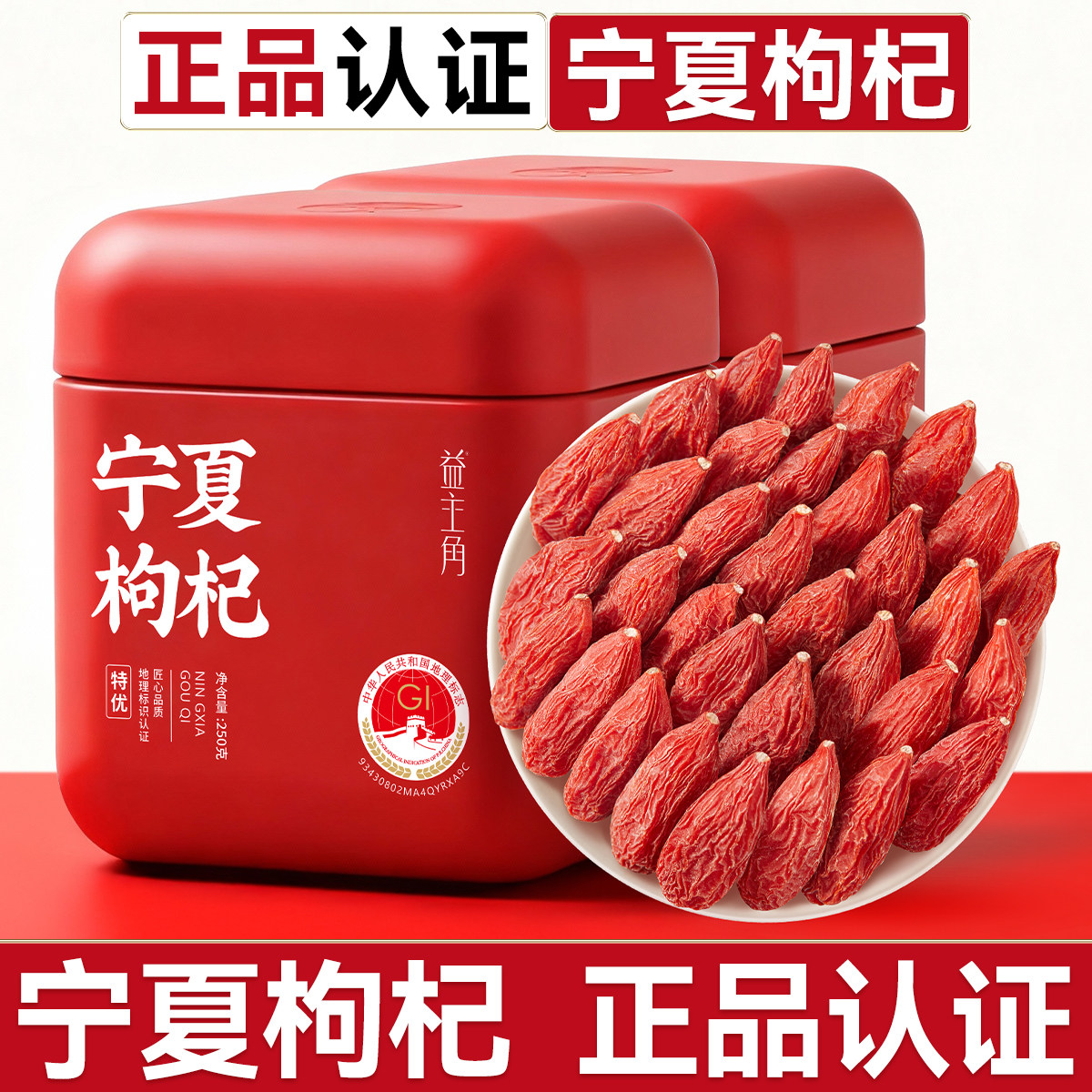 宁夏枸杞子特优级大果正宗中宁枸记红特级干苟构佝杞免洗无硫泡水