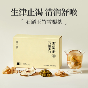 石斛玉竹雪梨茶麦冬竹蔗茯苓生津水嘴干喝的可冷泡水组合养生茶包