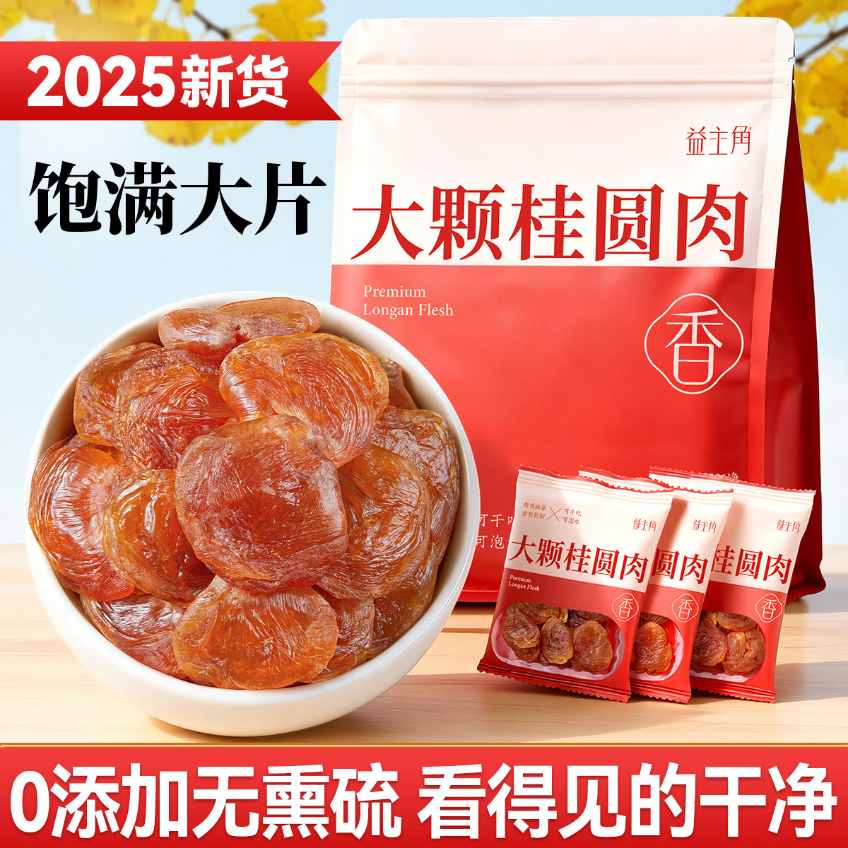 小袋桂圆肉低脂高营养