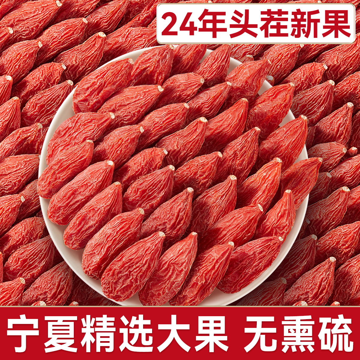 无硫熏2024宁夏大枸杞