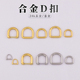 可拆卸D扣环 高品质合金D扣 半圆拎环 马蹄扣手工diy包包五金配件